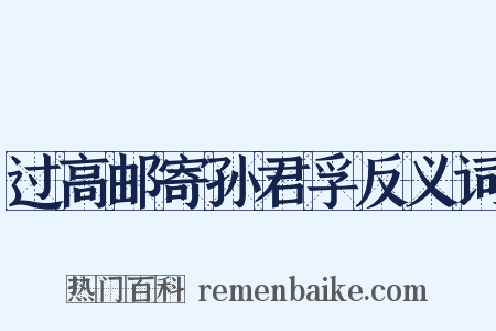 过高邮寄孙君孚反义词是什么意思的图片